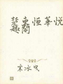 楚东恒华悦然笔趣阁