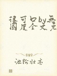 很可口by无罪国度全文免费笔趣阁