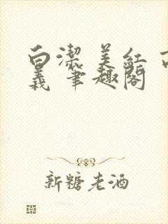 白洁 美红 高义 笔趣阁