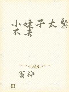 小婕子太紧了进不去