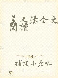 美人沟全文免费阅读