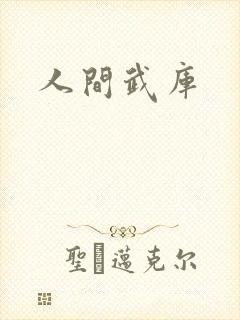 人间武库封面