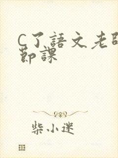 C了语文老师一节课封面