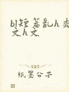 bl短篇乱h爽文h文