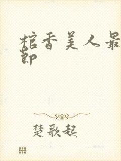 棺香美人最新章节封面