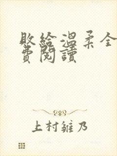 败给温柔全文免费阅读