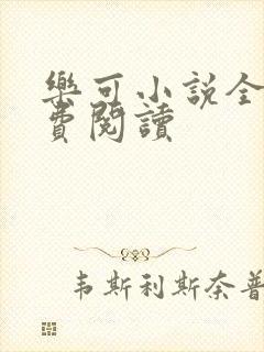 乐可小说全文免费阅读