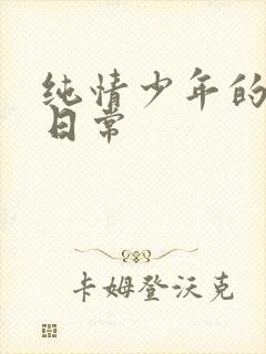 纯情少年的雌堕日常