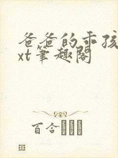 爸爸的乖孩子txt笔趣阁