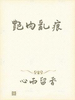 艳肉乱痕