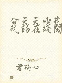 公天天吃我奶躁我的在线阅读