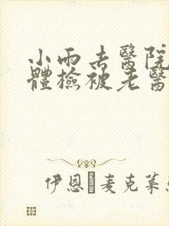 小雨去医院面试体检被老医生