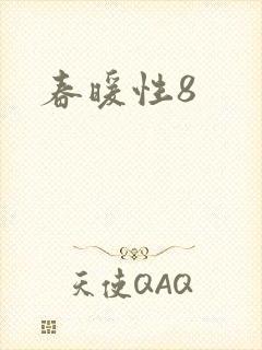 春暖性8