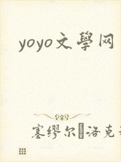 yoyo文学网封面