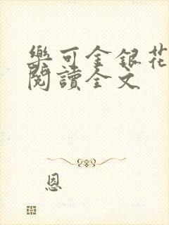 乐可金银花免费阅读全文