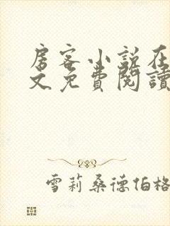 房客小说在线全文免费阅读笔趣阁无弹窗封面