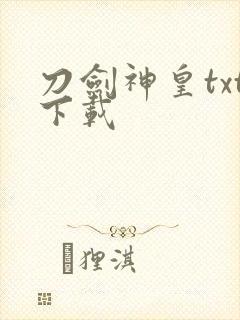 刀剑神皇txt下载
