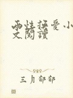 两性换爱小说全文阅读