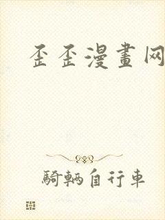歪歪漫画网封面