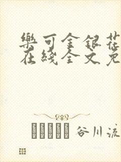 乐可金银花露露在线全文免费阅读