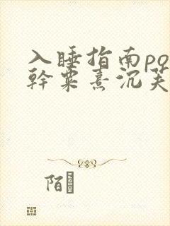 入睡指南po高干粟熹沉芙