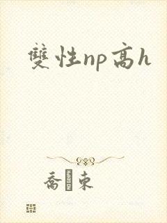双性np高h