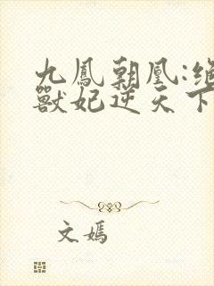 九凤朝凰:绝色兽妃逆天下