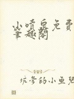 小喷泉免费阅读笔趣阁