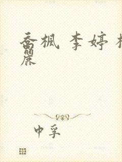 乔枫 李婷 杨丽