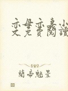 亦母亦妻小说全文免费阅读