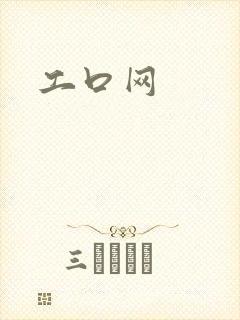 工口网