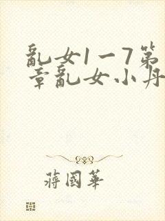 乱女1一7第一章乱女小丹