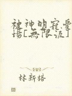 被神明宠爱的下场[无限流]封面