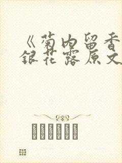 《菊内留香》金银花露原文免费读书