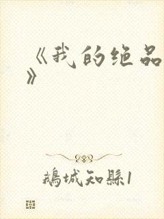 《我的绝品韵母》