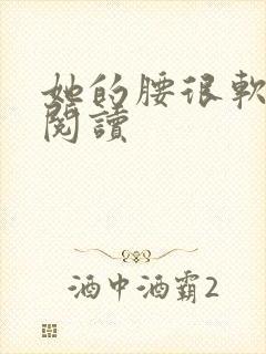 她的腰很软全文阅读