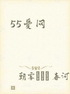 55爱网封面