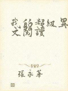 我的超级异能全文阅读