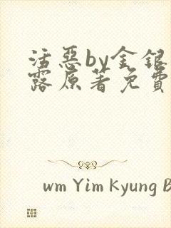 活恶by金银花露原著免费阅读