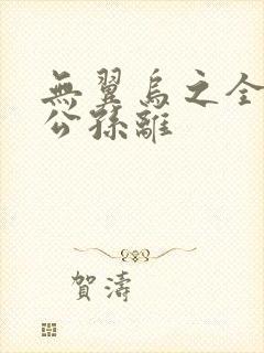 无翼乌之全荣耀公孙离封面