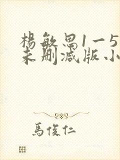 杨敏思1一5集未删减版小说