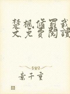 楚枫修罗武神全文免费阅读