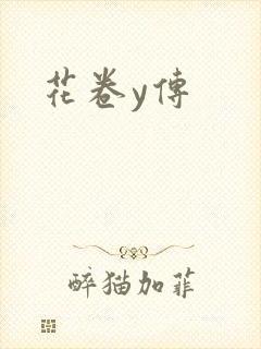花卷y传封面