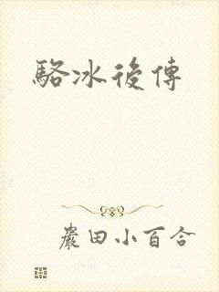 骆冰后传