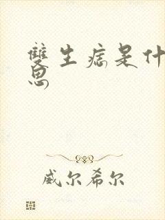 双生痣是什么意思