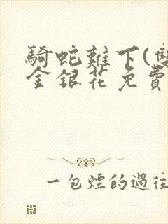 骑蛇难下(双)金银花免费阅读封面