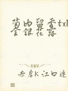 菊内留香txl金银花露