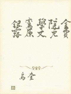 银鸾学院金银花露原文免费读书