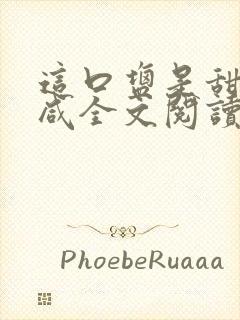 这口盐是甜不是咸全文阅读