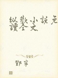 纵欢小说免费阅读全文封面